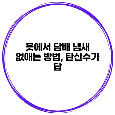 옷에서 담배 냄새 없애는 방법, 탄산수가 답