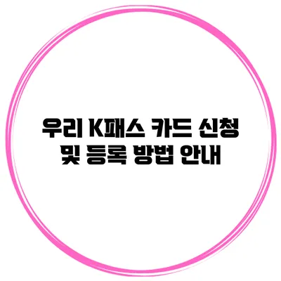 우리 K패스 카드 신청 및 등록 방법 안내