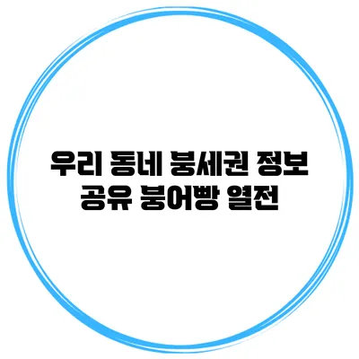우리 동네 붕세권 정보 공유: 붕어빵 열전