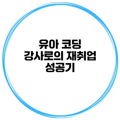 유아 코딩 강사로의 재취업 성공기