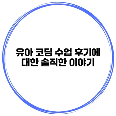유아 코딩 수업 후기에 대한 솔직한 이야기