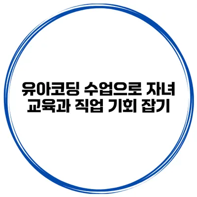 유아코딩 수업으로 자녀 교육과 직업 기회 잡기