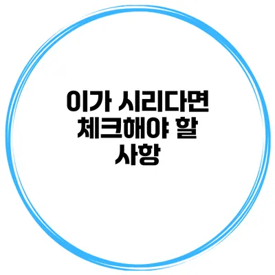 이가 시리다면 체크해야 할 사항