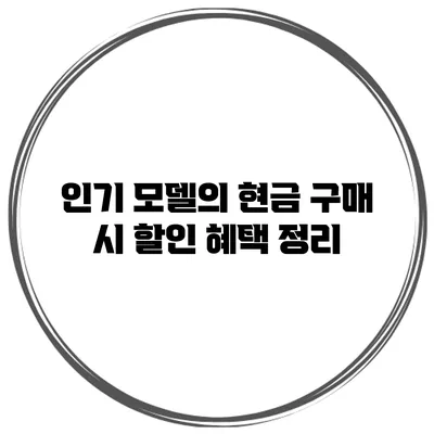 인기 모델의 현금 구매 시 할인 혜택 정리