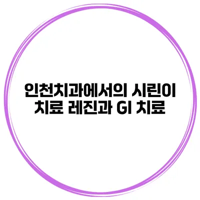 인천치과에서의 시린이 치료 레진과 GI 치료