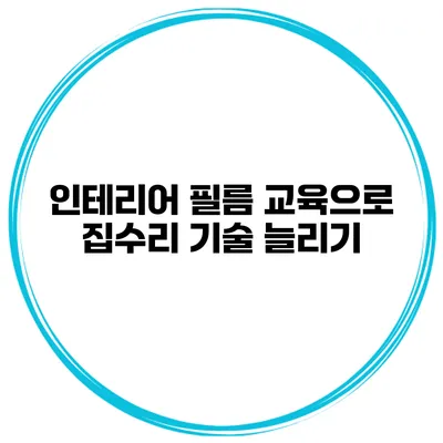 인테리어 필름 교육으로 집수리 기술 늘리기