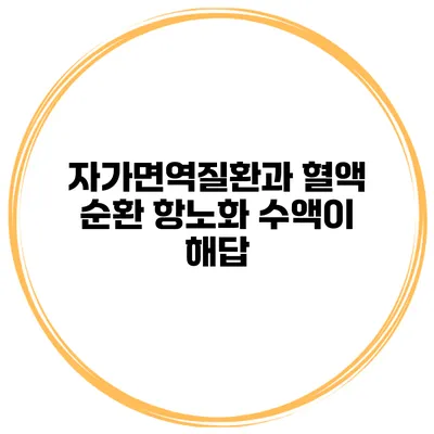 자가면역질환과 혈액 순환 항노화 수액이 해답?
