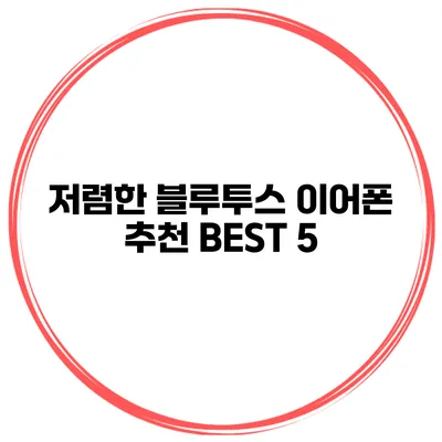 저렴한 블루투스 이어폰 추천 BEST 5