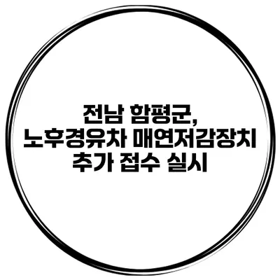 전남 함평군, 노후경유차 매연저감장치 추가 접수 실시