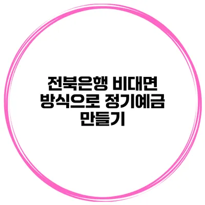 전북은행 비대면 방식으로 정기예금 만들기