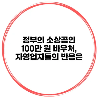 정부의 소상공인 100만 원 바우처, 자영업자들의 반응은?