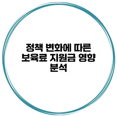 정책 변화에 따른 보육료 지원금 영향 분석