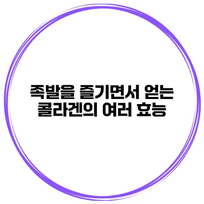 족발을 즐기면서 얻는 콜라겐의 여러 효능