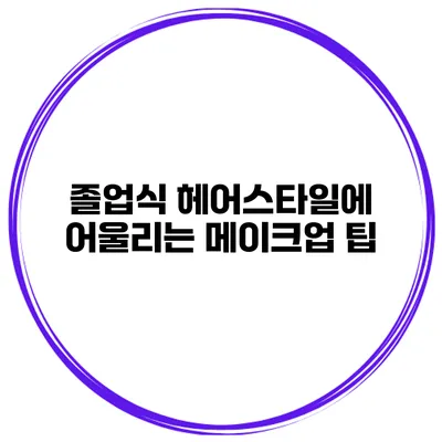 졸업식 헤어스타일에 어울리는 메이크업 팁