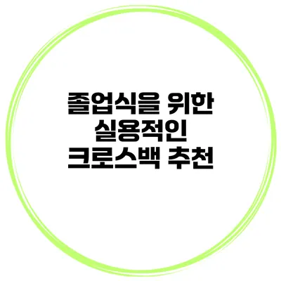 졸업식을 위한 실용적인 크로스백 추천