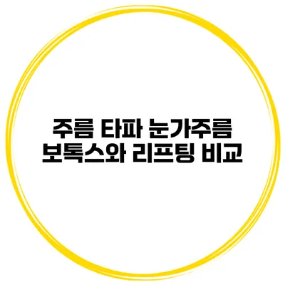 주름 타파 눈가주름 보톡스와 리프팅 비교