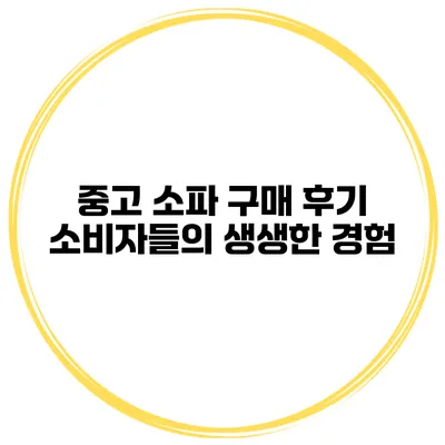 중고 소파 구매 후기 소비자들의 생생한 경험