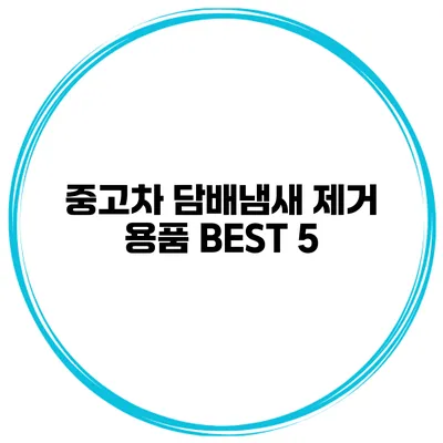 중고차 담배냄새 제거 용품 BEST 5