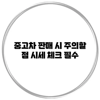 중고차 판매 시 주의할 점 시세 체크 필수