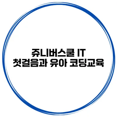 쥬니버스쿨 IT 첫걸음과 유아 코딩교육
