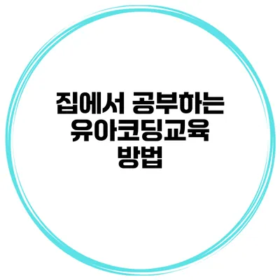 집에서 공부하는 유아코딩교육 방법