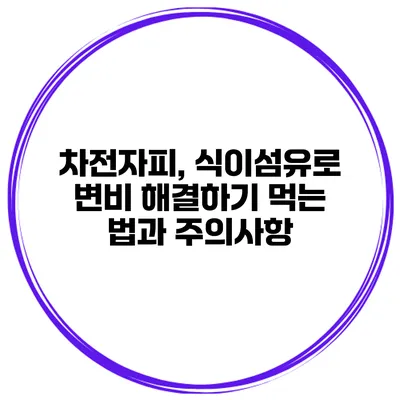 차전자피, 식이섬유로 변비 해결하기 먹는 법과 주의사항
