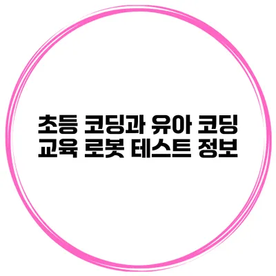 초등 코딩과 유아 코딩 교육 로봇 테스트 정보