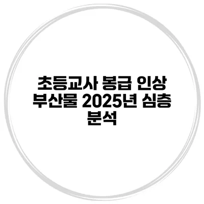 초등교사 봉급 인상 부산물 2025년 심층 분석