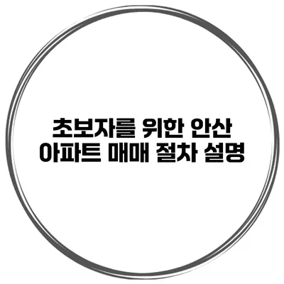 초보자를 위한 안산 아파트 매매 절차 설명