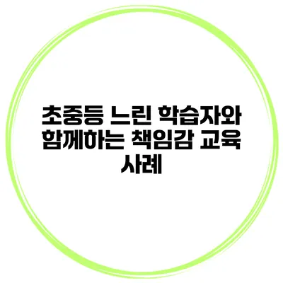 초중등 느린 학습자와 함께하는 책임감 교육 사례