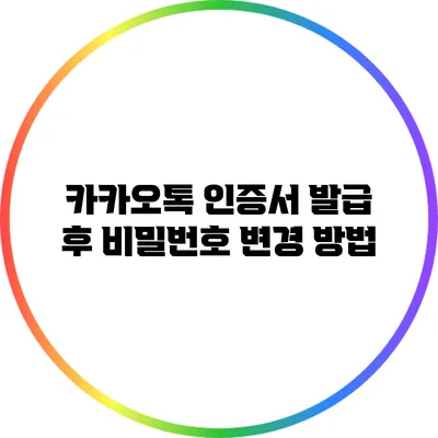카카오톡 인증서 발급 후 비밀번호 변경 방법