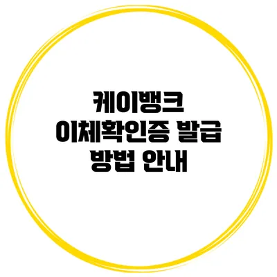 케이뱅크 이체확인증 발급 방법 안내