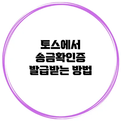 토스에서 송금확인증 발급받는 방법