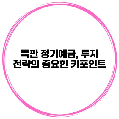 특판 정기예금, 투자 전략의 중요한 키포인트