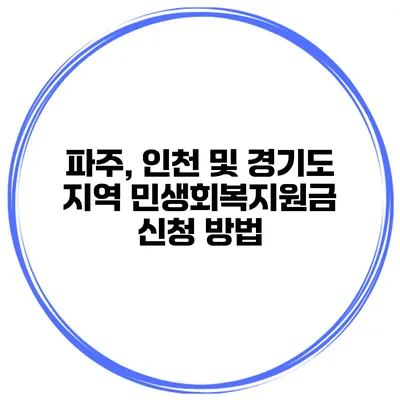 파주, 인천 및 경기도 지역 민생회복지원금 신청 방법