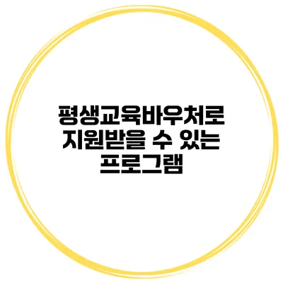 평생교육바우처로 지원받을 수 있는 프로그램