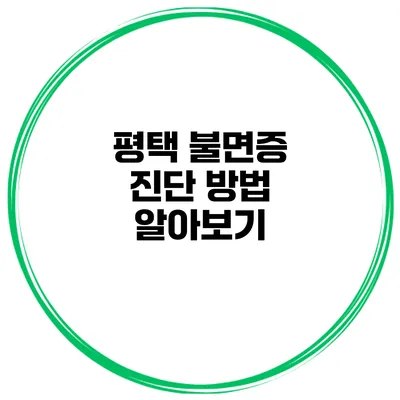 평택 불면증 진단 방법 알아보기