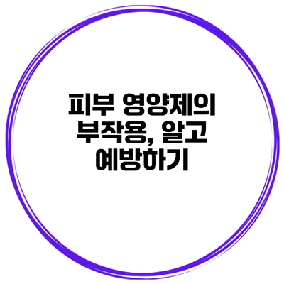 피부 영양제의 부작용, 알고 예방하기