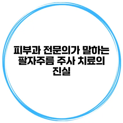 피부과 전문의가 말하는 팔자주름 주사 치료의 진실