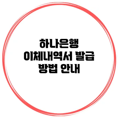 하나은행 이체내역서 발급 방법 안내