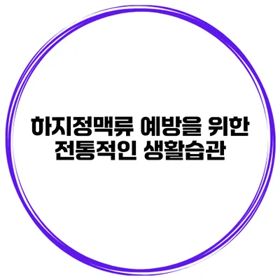 하지정맥류 예방을 위한 전통적인 생활습관