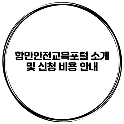 항만안전교육포털 소개 및 신청 비용 안내