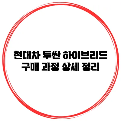 현대차 투싼 하이브리드 구매 과정 상세 정리