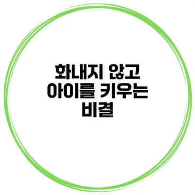 화내지 않고 아이를 키우는 비결
