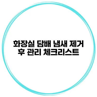 화장실 담배 냄새 제거 후 관리 체크리스트