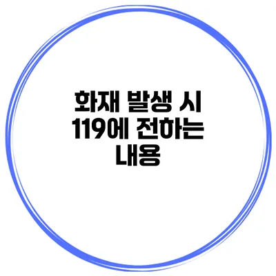 화재 발생 시 119에 전하는 내용
