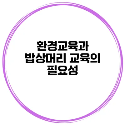 환경교육과 밥상머리 교육의 필요성