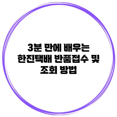 3분 만에 배우는 한진택배 반품접수 및 조회 방법