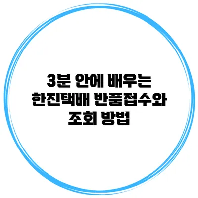 3분 안에 배우는 한진택배 반품접수와 조회 방법