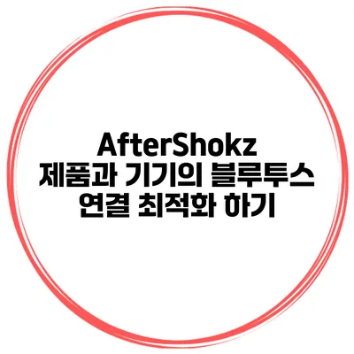AfterShokz 제품과 기기의 블루투스 연결 최적화 하기